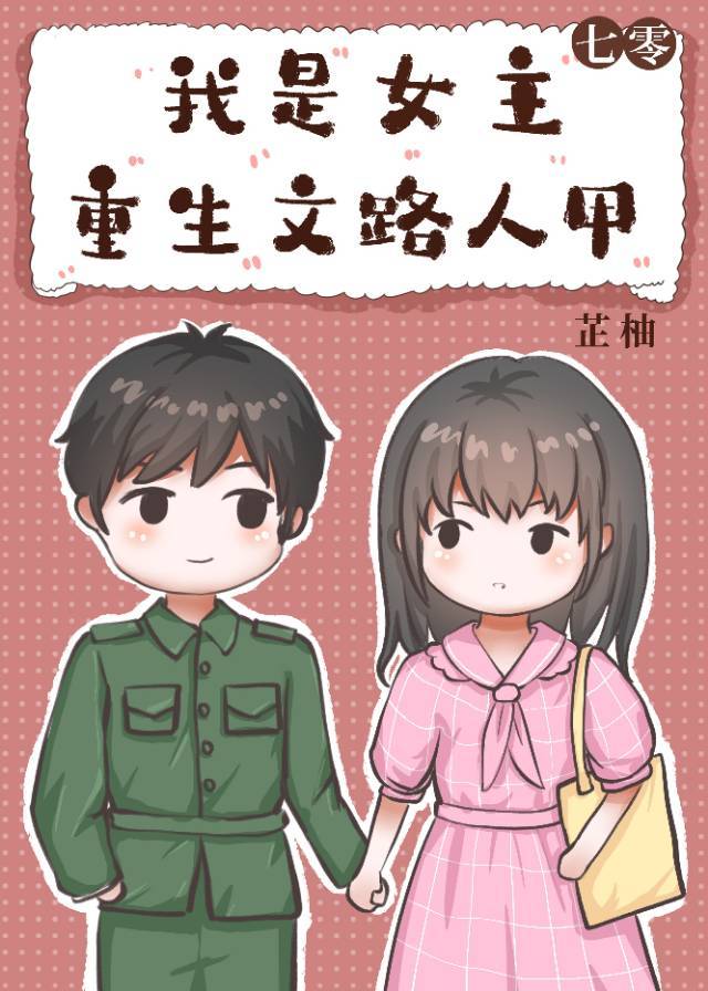 我是年代重生文路人甲百合