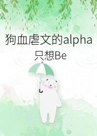 狗血虐文的alpha只想be106