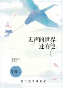 无声的世界还有他梦筱二