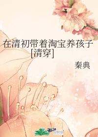 在清初带着淘宝养孩子[清穿]