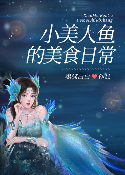 穿成科研大佬的小美人鱼