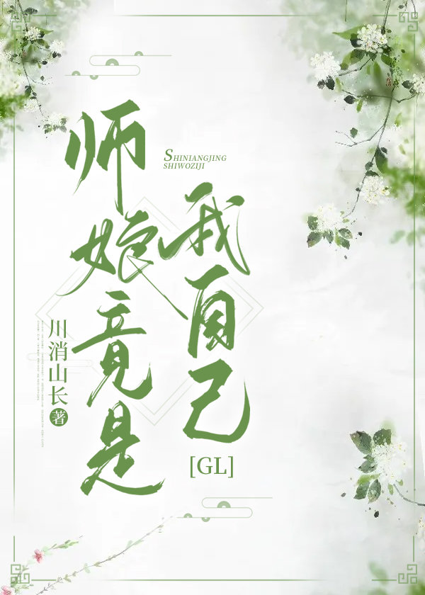 师娘竟是我自己 川消山长