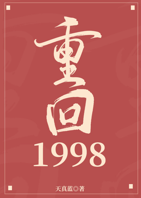 江硕李倩重回1998