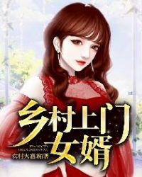 乡村上门女婿和三姐妹