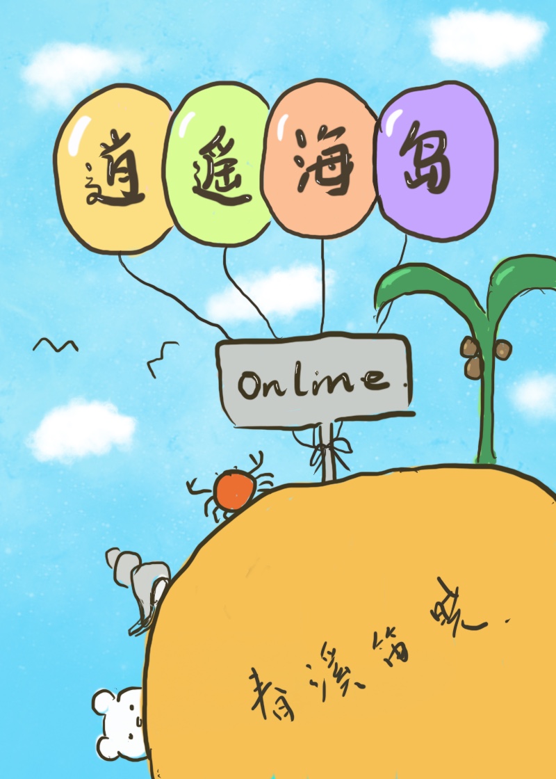 逍遥海岛online