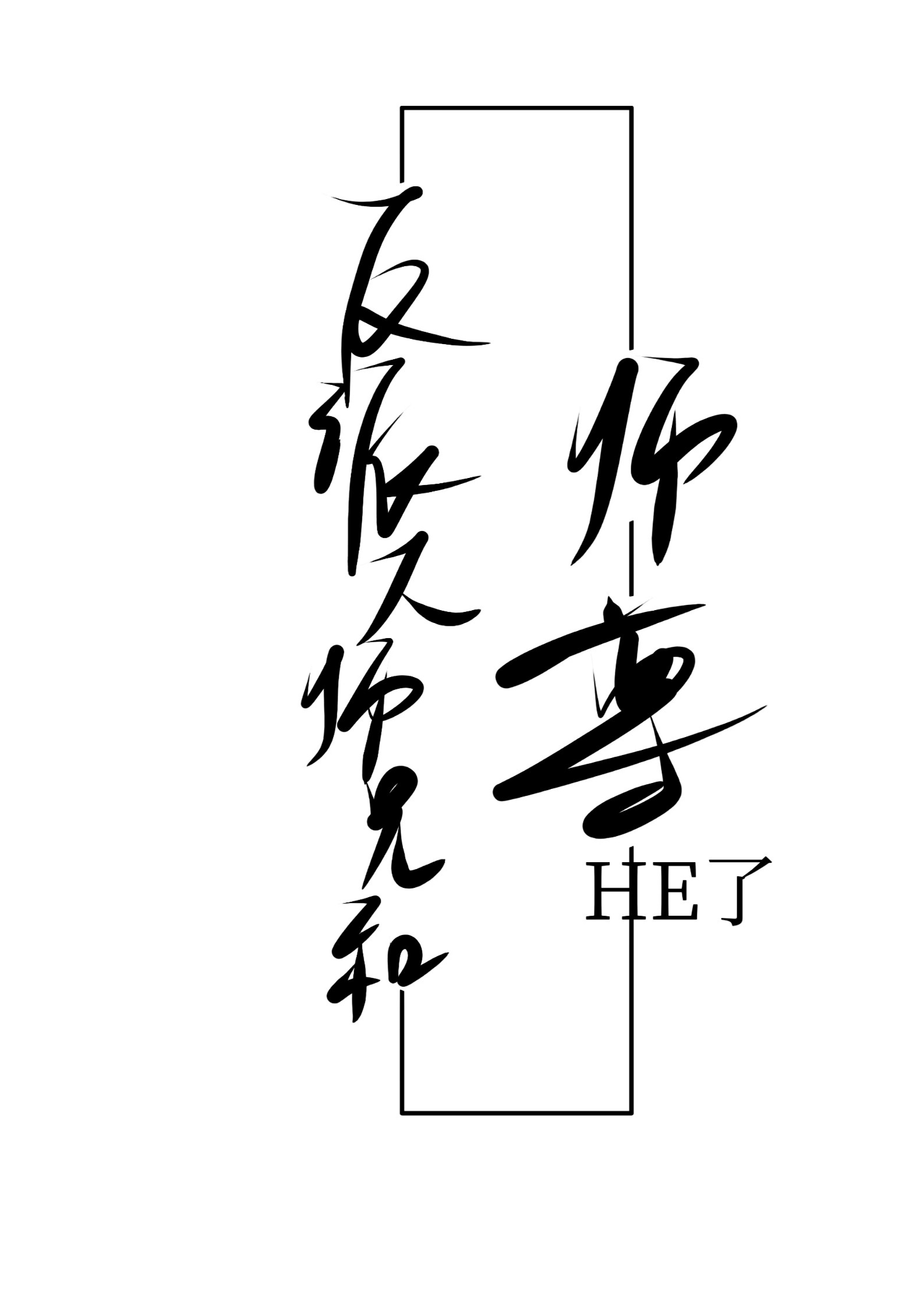 反派大师兄和师尊he了宝书网