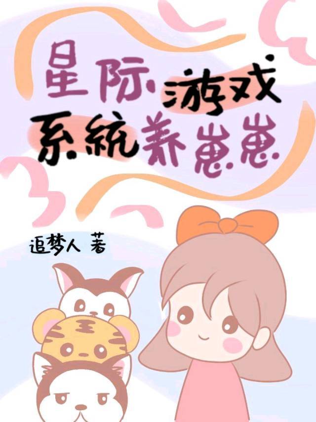 星际游戏系统养崽崽小说