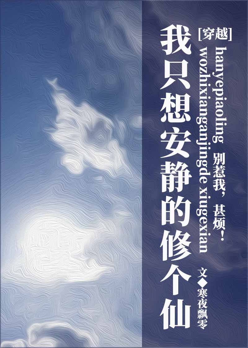 我只想安静的修个仙格格党