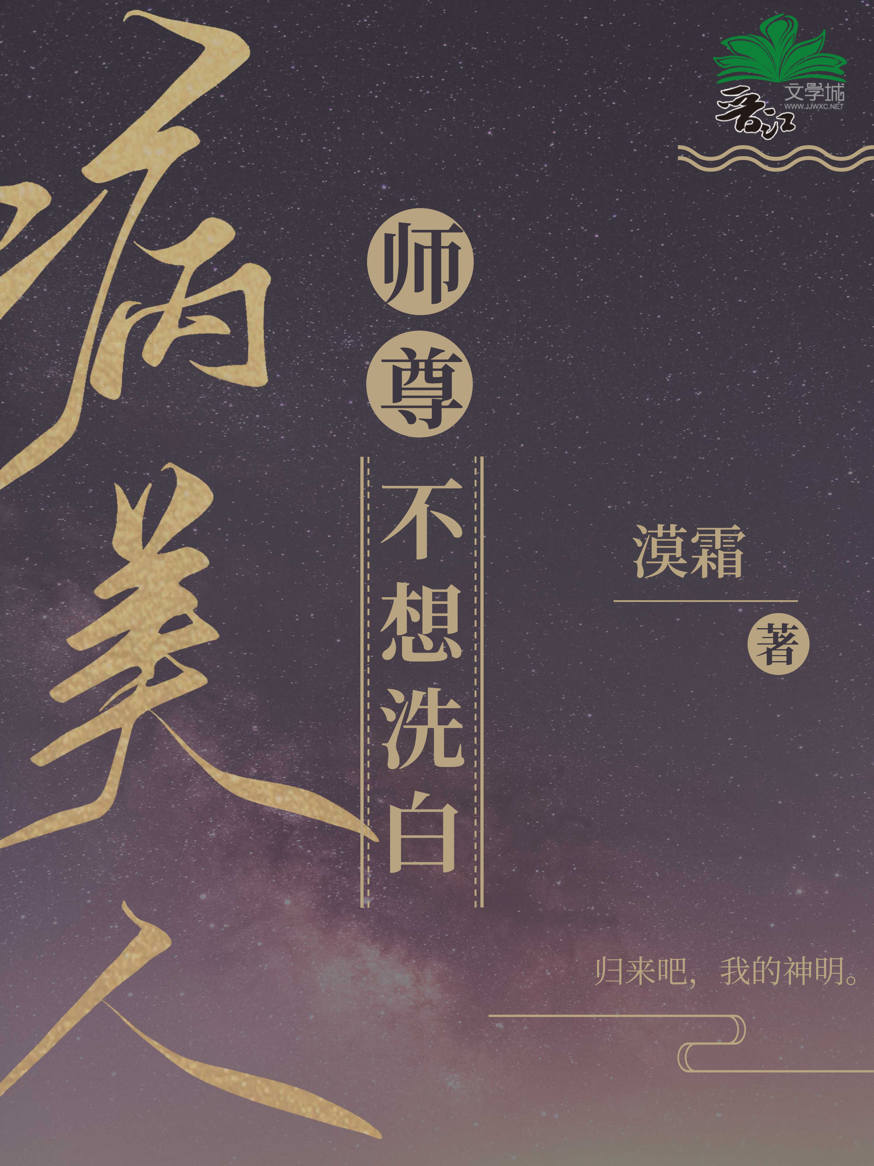 病美人师尊不想洗白第60章