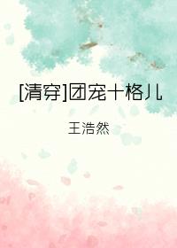 团宠十格儿[清穿]