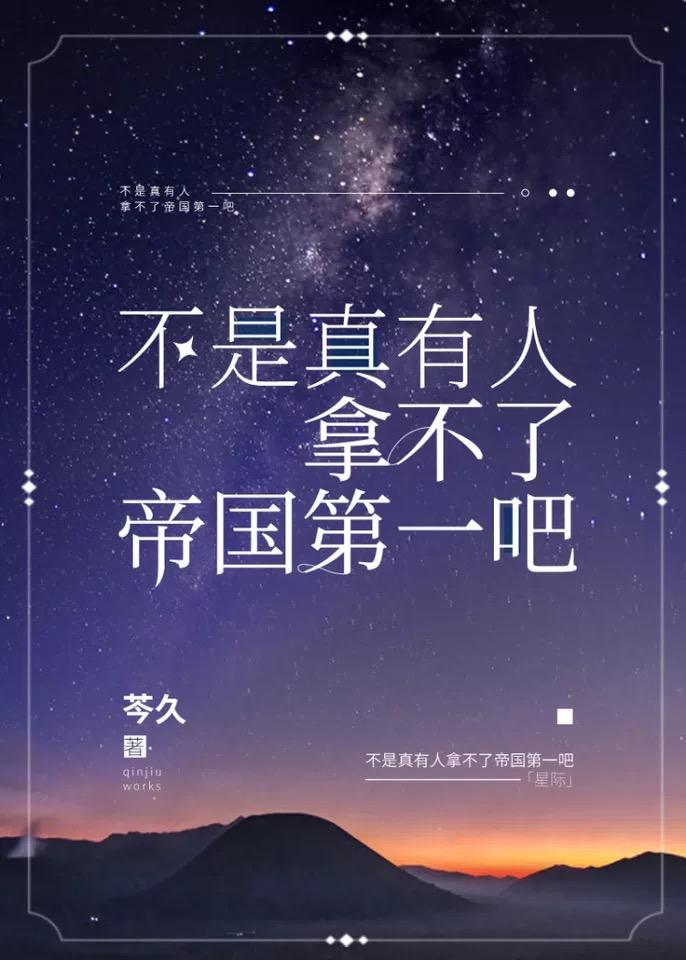 不是真有人拿不了帝国第一吧[星际