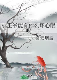 小王爷能有什么坏心眼呢txt下载