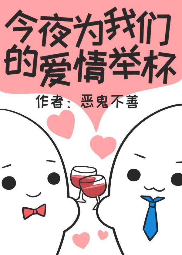 今夜为我们的爱情举杯 恶鬼不善