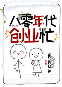 八零年代创业忙下载