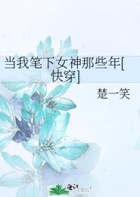 当我笔下女神那些年[快穿]