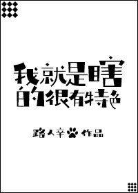 我就是瞎的很有特色结局是什么意思