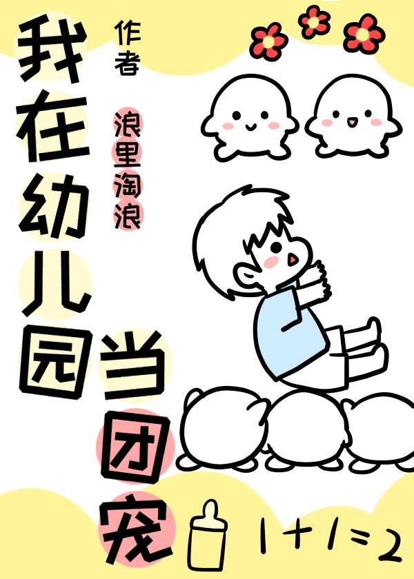 凹凸世界幼儿园团宠金