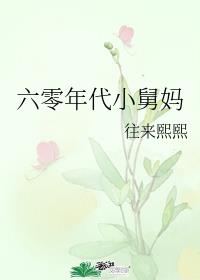 六零年代小舅妈 旧时光文学