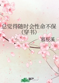 总觉得随时会性命不保(穿书)gl