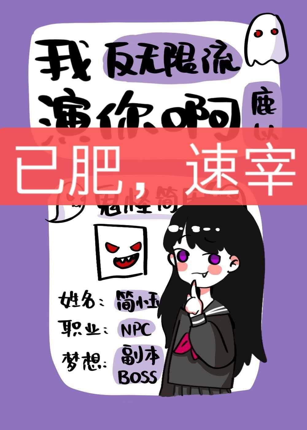 我演你啊[反无限流]