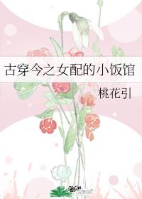 古穿今之女配的小饭馆作者:桃花引