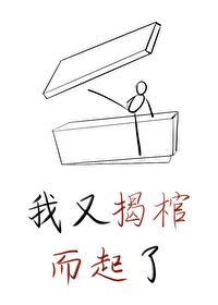 我又揭棺而起了(穿书)gl勉费小说