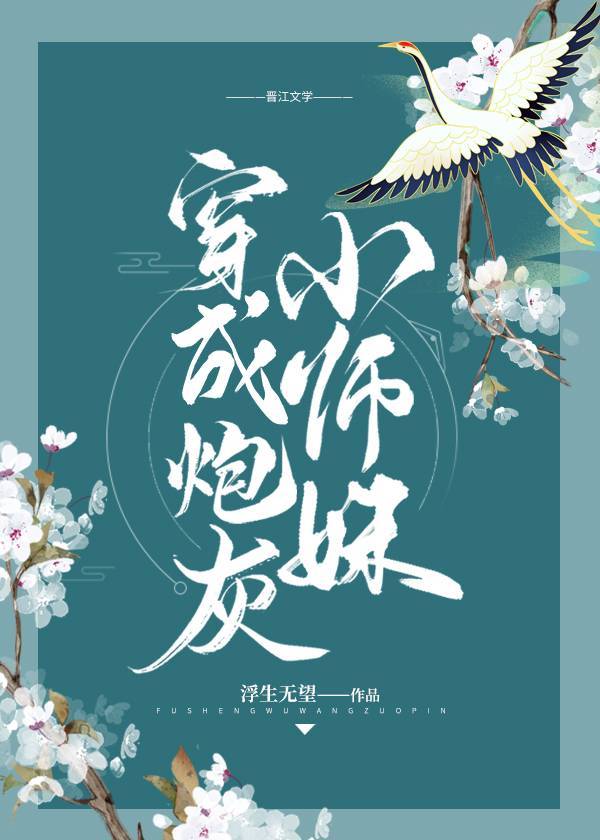 穿成炮灰小师妹后 小说