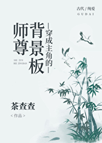 穿成主角的背景板师傅