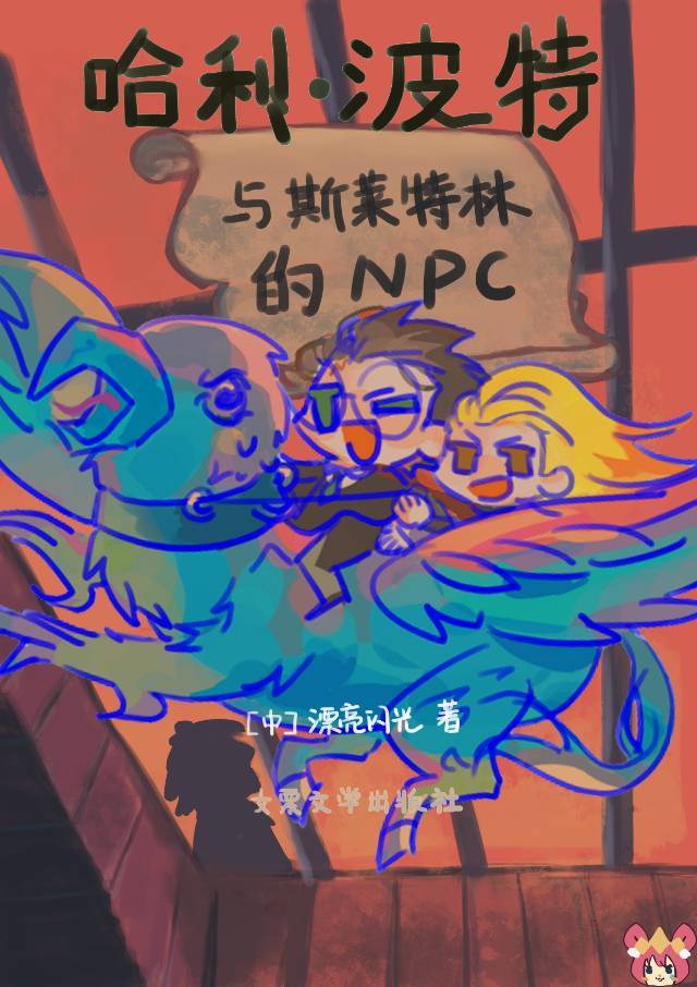 [HP]救命我是斯莱特林NPC