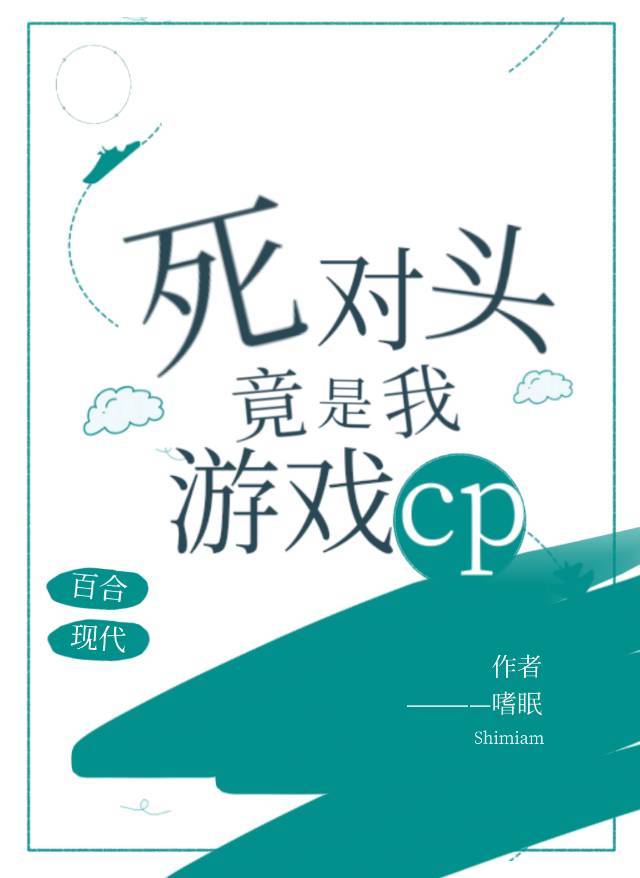 死对头是我的游戏cp