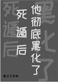 死遁后他彻底黑化了免费阅读