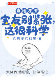 直播鉴宝宝友别紧张这很科学txt