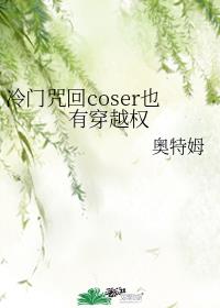 冷门咒回coser也有穿越权读零零