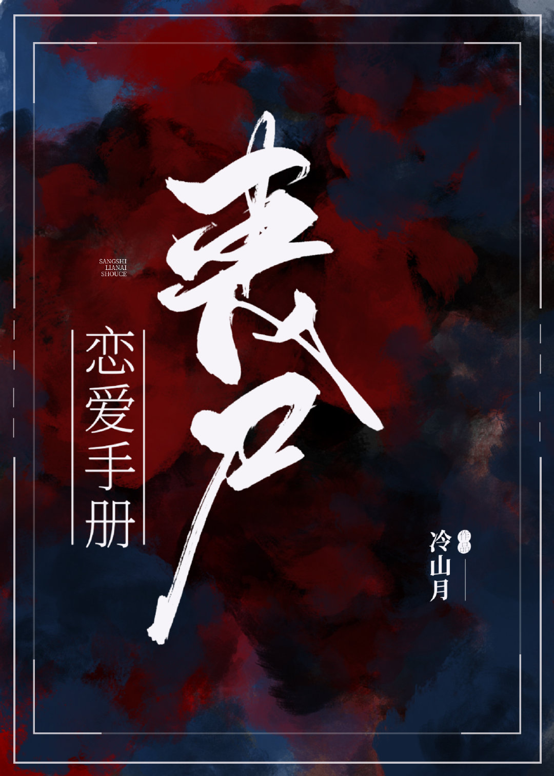 丧尸恋爱手册by南风