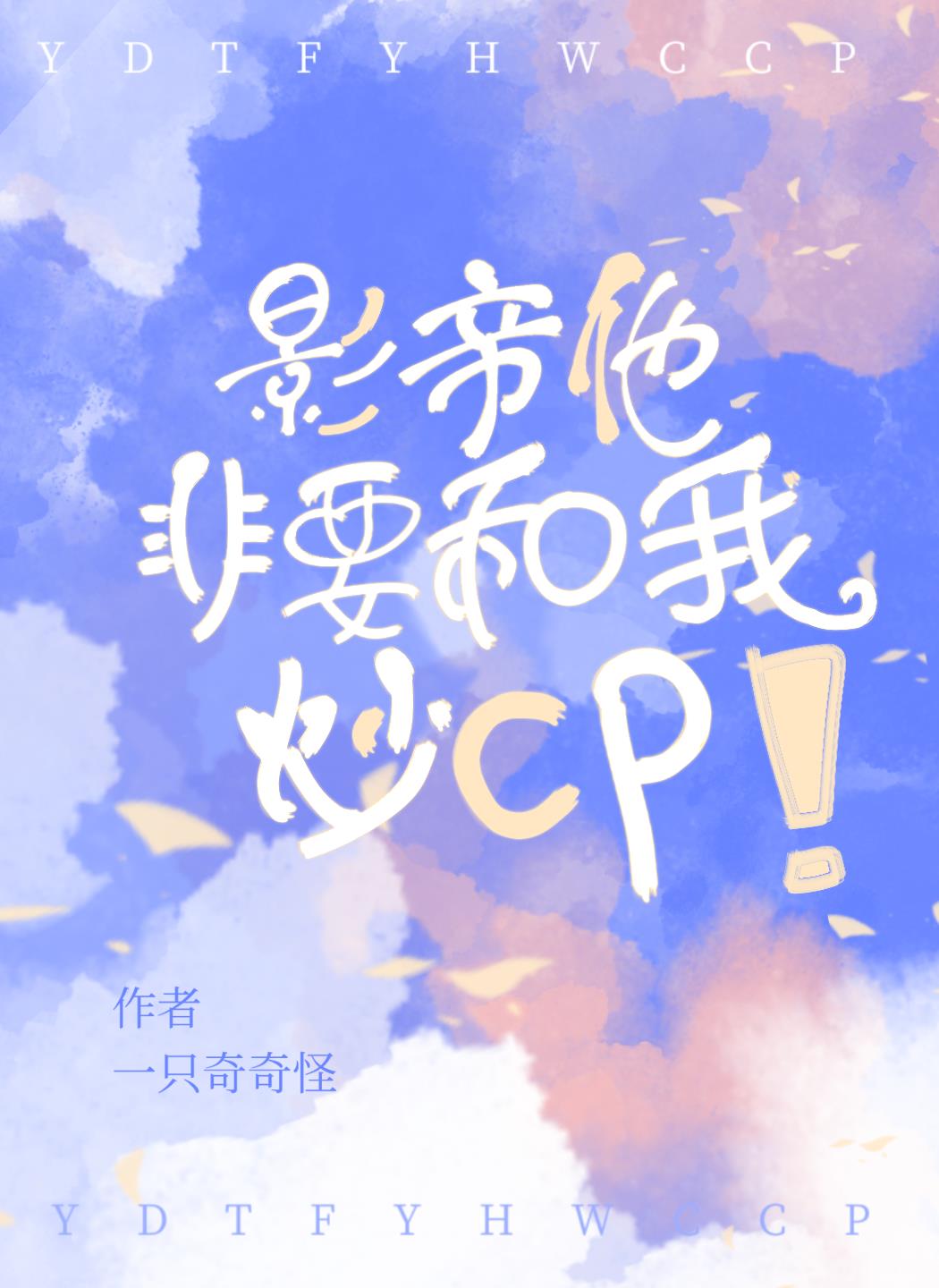 影帝他非要和我炒cp