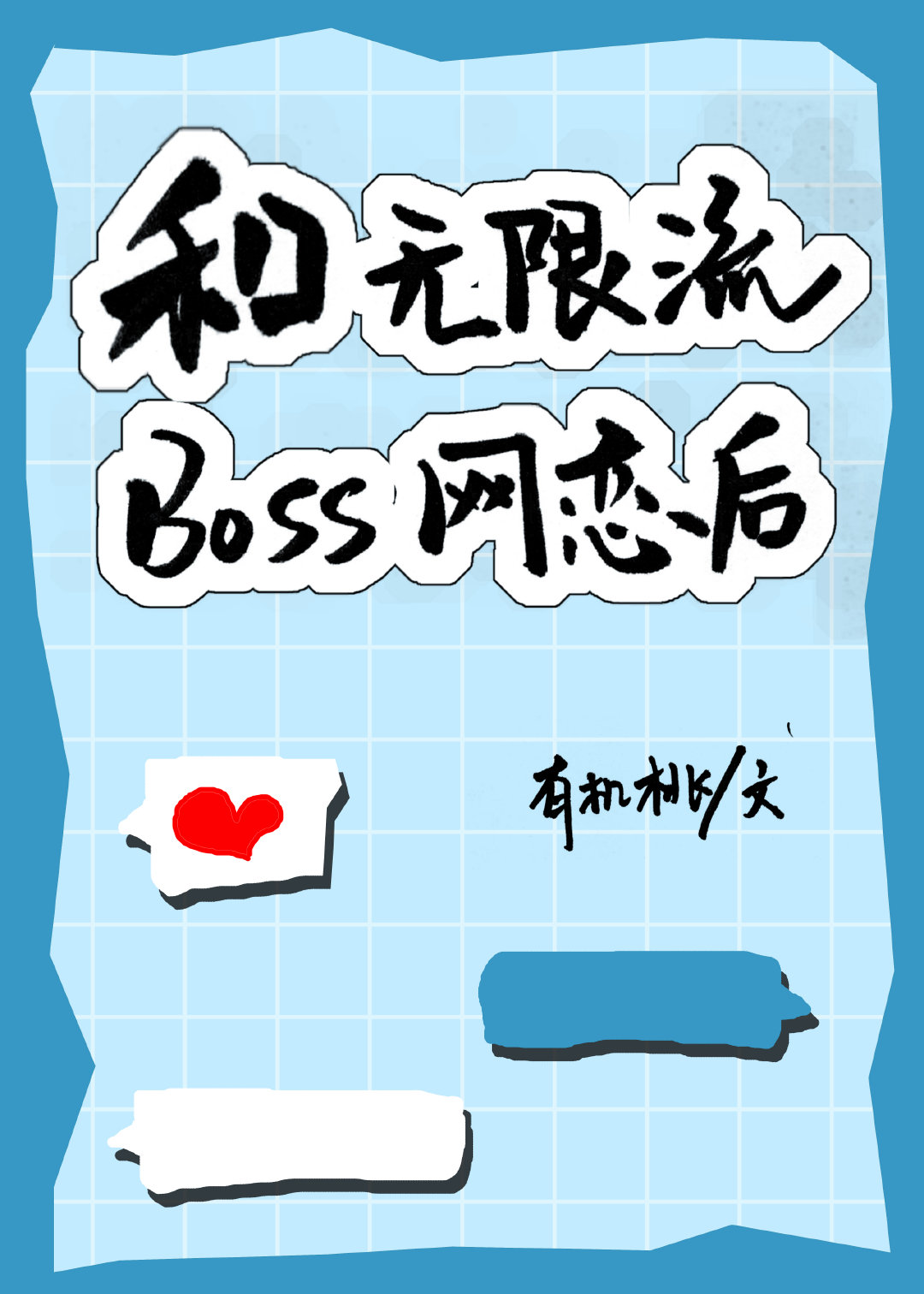 和无限流boss网恋后免费全本