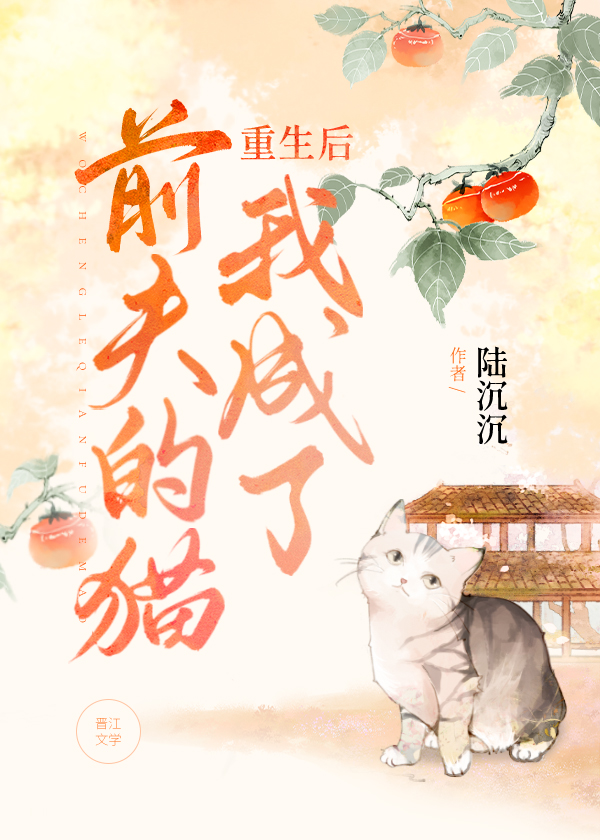 重生后我成了前夫的猫