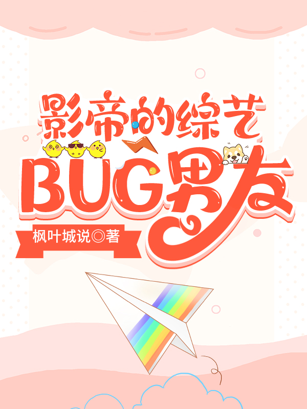 影帝的综艺BUG男友