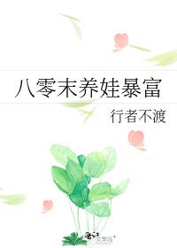 八零辣妈养娃暴富日记