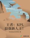 王者：KPL最强新人王！