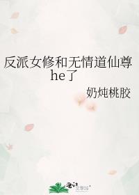 反派女修和无情道仙尊he了