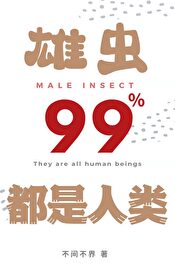 雄虫99%都是人类穿的晋江