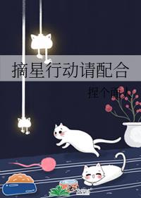 摘星行动请配合