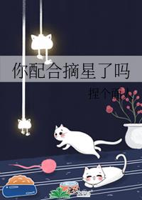 你配合摘星了吗