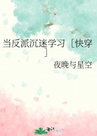 当反派沉迷学习［快穿］