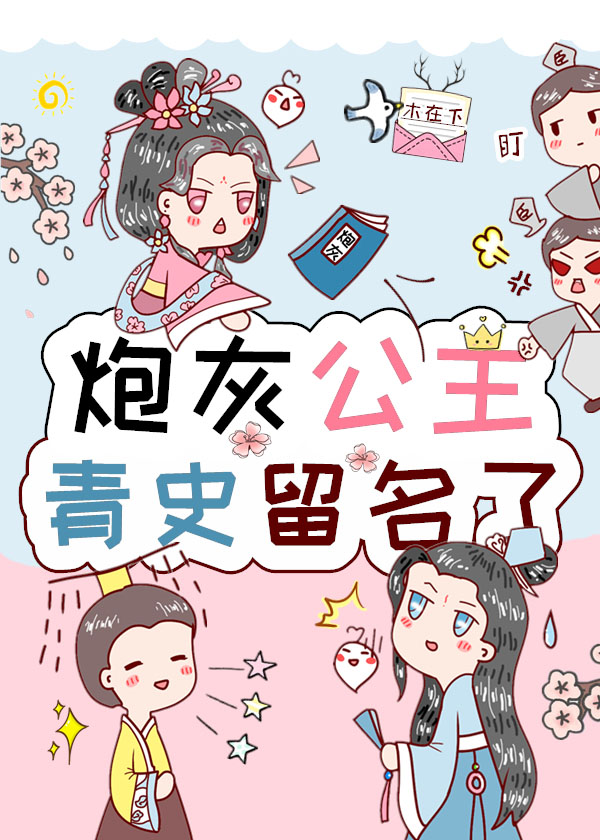 炮灰公主青史留名了read