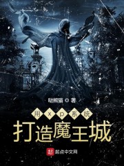 用xp系统打造魔王城无删减