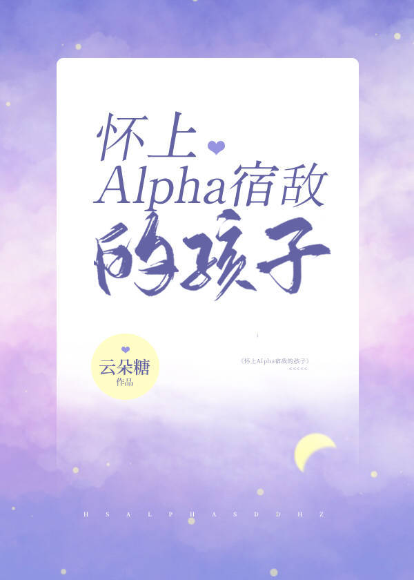 怀上alpha死敌的孩子gl