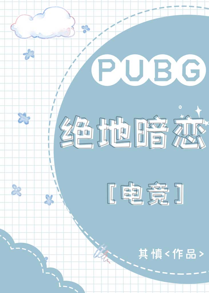 pubg绝地暗恋电竞txt下载