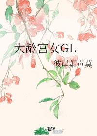 大龄宫女gl30s